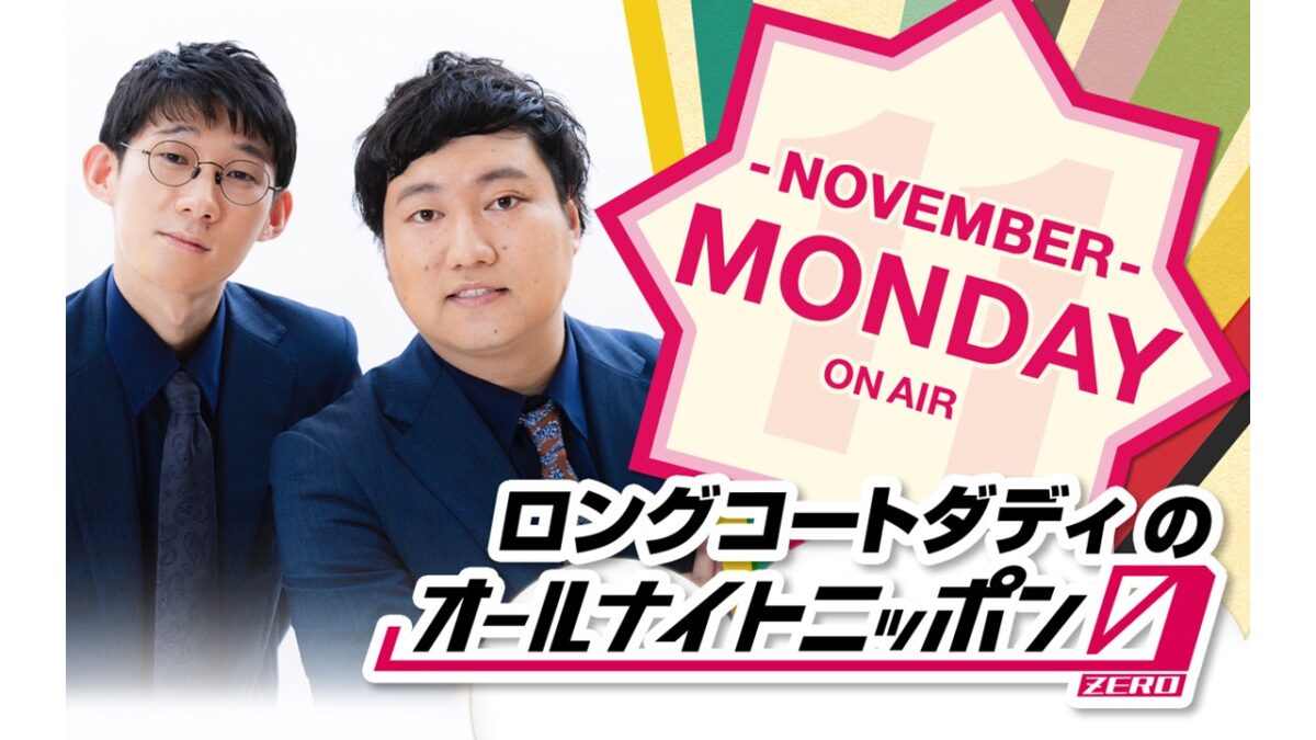 11月の月曜ANN0はロングコートダディが担当！ 「栗のような上品な甘さを楽しんでもらうラジオにしたいものですね！」