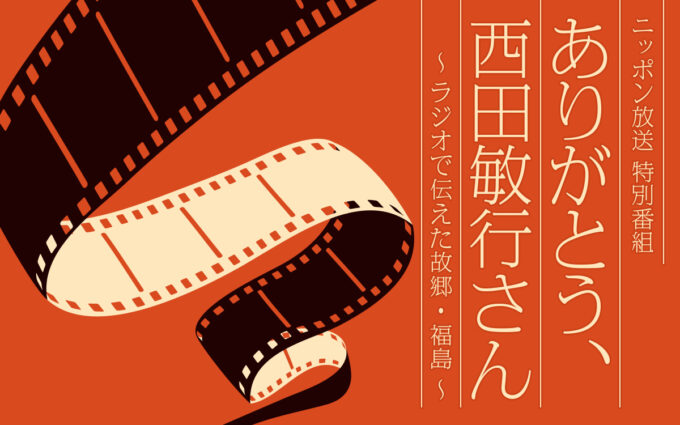 西田敏行さん追悼特別番組の放送が決定 『ありがとう、西田敏行さん ～ラジオで伝えた故郷・福島～』