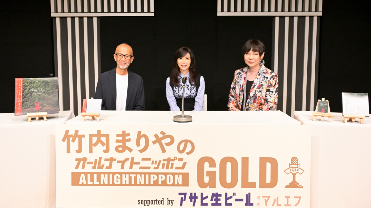 ディープな音楽談義からリスナーとの交流も！ 『竹内まりやのオールナイトニッポンGOLD supported by アサヒ生ビール マルエフ』