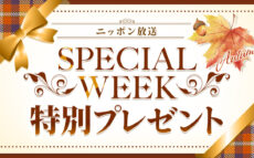 ニッポン放送リスナー大感謝企画　生活応援！千葉の新米「ふさこがね」合計 1トンを200名にプレゼント！