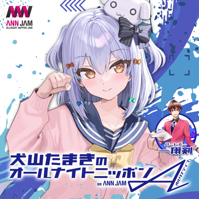 人気VTuber・犬山たまき、周央サンゴがパーソナリティを務める新オールナイトニッポンブランド誕生！ 『オールナイトニッポンA(オルナタティブ)on ANNJAM』