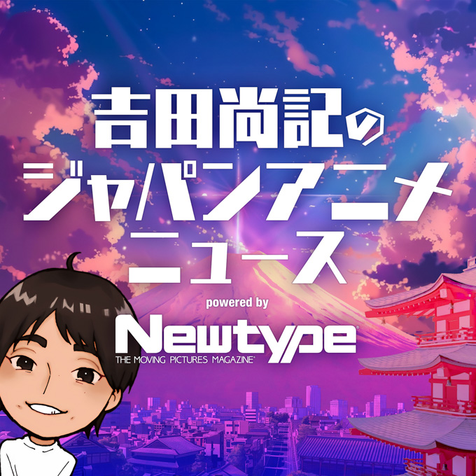 『吉田尚記のジャパンアニメニュース powered by Newtype』