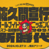  『ニッポン放送開局70周年記念 佐久間宣行のオールナイトニッポン0(ZERO) リスナー超感謝祭2024～新時代～』 イベントで使用されたカンペを展示