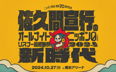  『ニッポン放送開局70周年記念 佐久間宣行のオールナイトニッポン0(ZERO) リスナー超感謝祭2024～新時代～』 イベントで使用されたカンペを展示