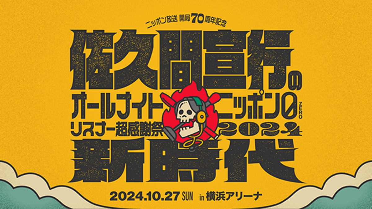  『ニッポン放送開局70周年記念 佐久間宣行のオールナイトニッポン0(ZERO) リスナー超感謝祭2024～新時代～』 イベントで使用されたカンペを展示