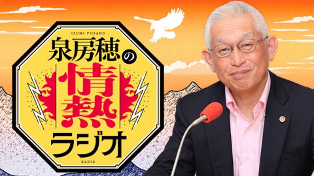 吉村洋文大阪府知事が生出演 維新の会新代表、知事としての今後について泉房穂が直撃！ 『泉房穂の情熱ラジオ』