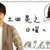 埼玉県出身・土田晃之、新内眞衣が越谷に登場！『土田晃之　日曜のへそ』 公開生放送決定