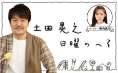 埼玉県出身・土田晃之、新内眞衣が越谷に登場！『土田晃之　日曜のへそ』 公開生放送決定