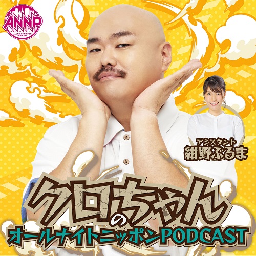 クロちゃんのオールナイトニッポンPODCAST