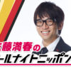 サトミツが再び土曜ANN0に登場！「今回は46歳らしく堂々とスタジオ入りしたいと思います」