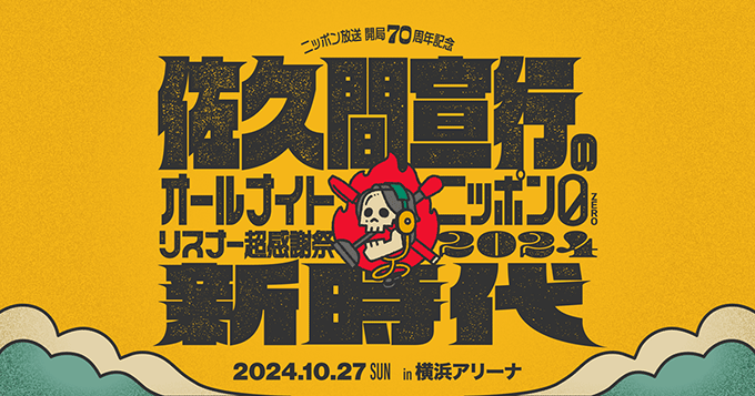  『ニッポン放送開局70周年記念 佐久間宣行のオールナイトニッポン0(ZERO) リスナー超感謝祭2024～新時代～』 イベントで使用されたカンペを展示