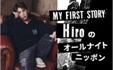 マイファスHiroが生放送で初登場！ 『MY FIRST STORY Hiroのオールナイトニッポン』