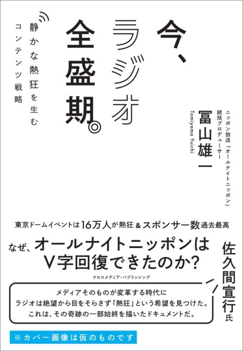 『今、ラジオ全盛期。 静かな熱狂を生むコンテンツ戦略』