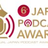 “今、絶対に聴くべきポッドキャストを見つけよう” 第６回JAPAN PODCAST AWARDS 一般投票による一次選考開始！