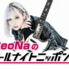 絶望系アニソンシンガーのReoNaがANN0初登場！ 「年の初めの一夜。あなたに楽しんでいただける時間になりますように…！」