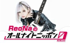 絶望系アニソンシンガーのReoNaがANN0初登場！ 「年の初めの一夜。あなたに楽しんでいただける時間になりますように…！」