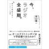 オールナイトニッポン統括プロデューサーの冨山雄一初の著書！ 『今、ラジオ全盛期。 静かな熱狂を生むコンテンツ戦略』