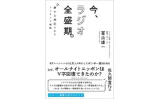 オールナイトニッポン統括プロデューサーの冨山雄一初の著書！ 『今、ラジオ全盛期。 静かな熱狂を生むコンテンツ戦略』