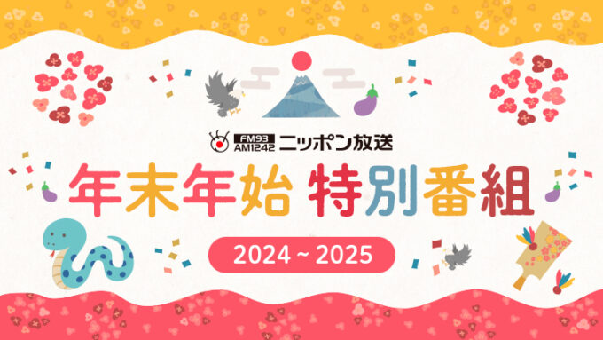 ニッポン放送 2024年－2025年 年末年始特別編成 決定！