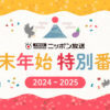 ニッポン放送 2024年－2025年 年末年始特別編成 決定！