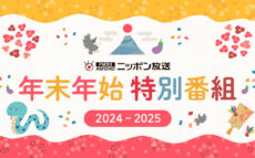 ニッポン放送 2024年－2025年 年末年始特別編成 決定！