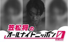 国内外で幅広く活躍中の俳優・笠松将が元日にANN0に挑戦！ 「皆さまと素敵な初夢前のギリギリまで、お話しできればいいなと思います」