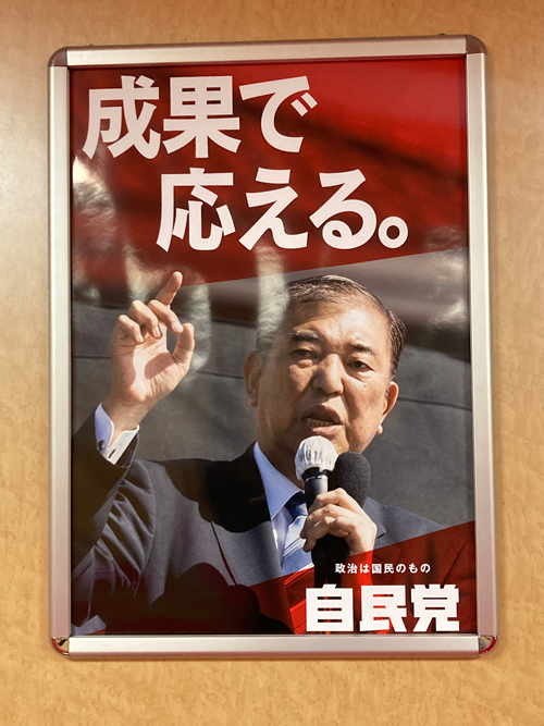 自民党は政治活動用のポスターを一新