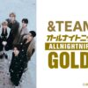 &TEAMがオールナイトニッポンに再び登場！ 『&TEAMのオールナイトニッポンGOLD』