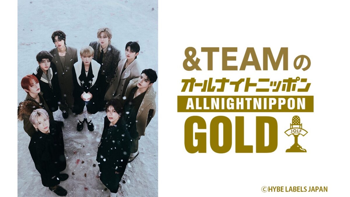 &TEAMがオールナイトニッポンに再び登場！ 『&TEAMのオールナイトニッポンGOLD』