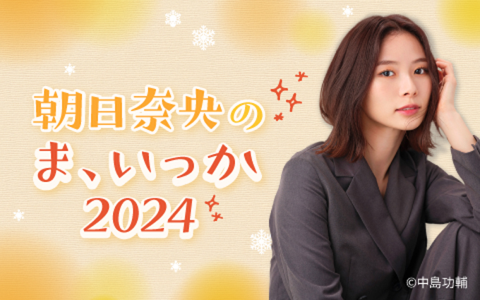 朝日奈央が2024年をリスナーと一緒にスッキリ振り返る！ 『カンロ presents 朝日奈央のま、いっか2024』