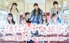 「浪江女子発組合」の特別番組、2週連続放送決定！ 『太田胃散presents 浪江女子発組合 ラジオ定期大会 ～会いに行っていいですか～』