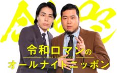 M-1グランプリ2連覇王者が降臨！ 『令和ロマンのオールナイトニッポン』「オールナイトニッポンも終わらせてしまうのか、乞うご期待」