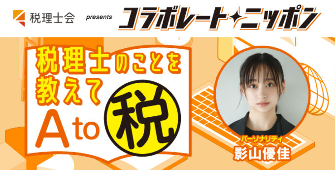 影山優佳がパーソナリティを担当！ 日本税理士会連合会 presents コラボレート・ニッポン『税理士のことを教えてAto税！？』