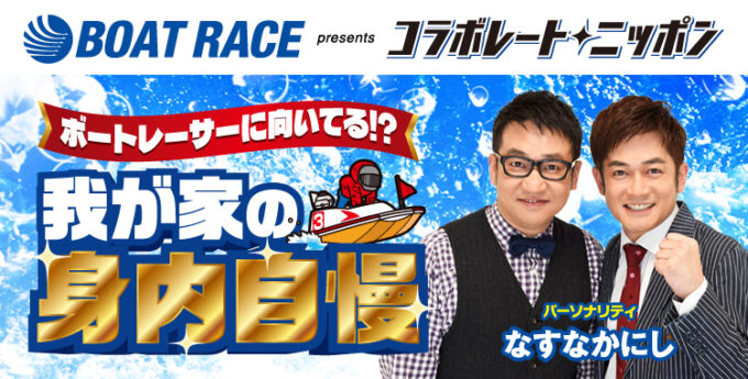 なすなかにしとBOATRACE振興会のコラボレーション！『ボートレーサーに向いてる！？我が家の身内自慢』