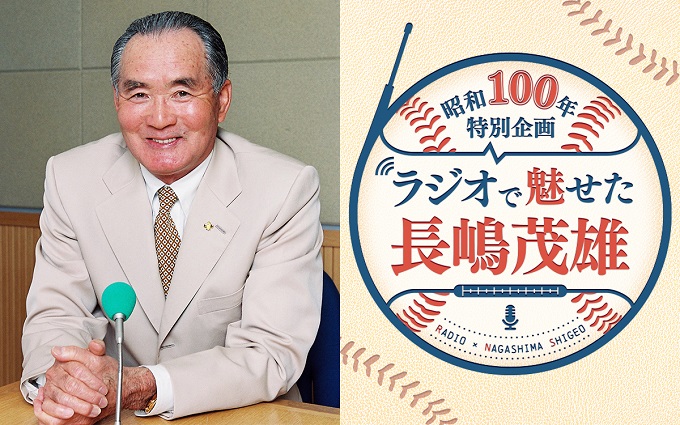 長嶋茂雄の秘蔵音源をオンエア 『ラジオで魅せた長嶋茂雄』