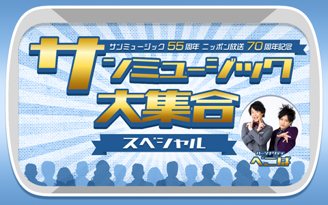 150分間ノンストップで16組、総勢19人の サンミュージック所属タレントが出演！『サンミュージック大集合スペシャル』