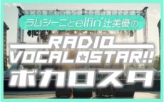 ポッドキャストで話題のボカロ番組、地上波に進出！ 『ラムシーニとelfin’ 辻美優のRadio Vocalostar!!』