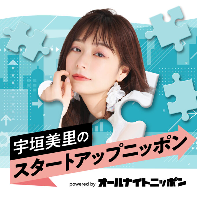 宇垣美里のポッドキャスト番組がスタート！ 『宇垣美里のスタートアップニッポン powered by オールナイトニッポン』「ぜひ楽しんでいただければ幸いです」