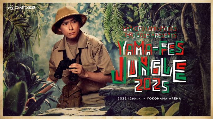 山下健二郎監修のグッズ先行販売スタート！ 「山下健二郎のZERO BASE presents  山フェス2025 ～JUNGLE～」