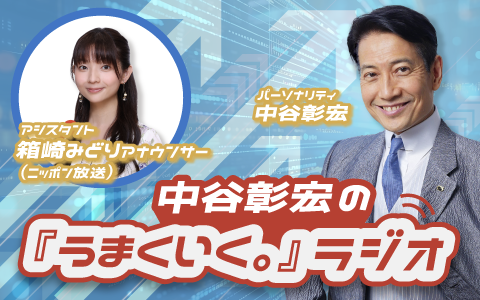 著書“面接の達人”でもおなじみの中谷彰宏がパーソナリティ 「中谷彰宏の『うまくいく。』ラジオ」