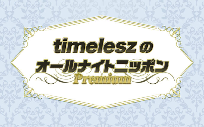 3人体制“最初”で“最後”のオールナイトニッポンは、4時間超えの生放送！ 『timeleszのオールナイトニッポンPremium』