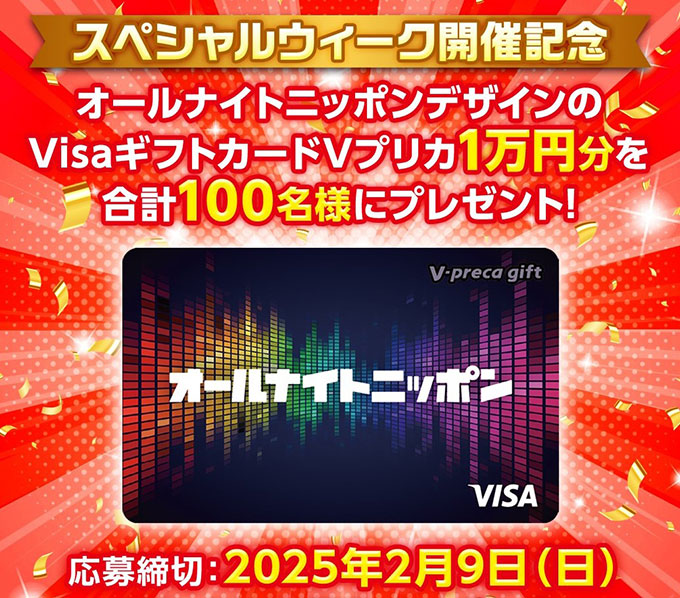 オールナイトニッポンのロゴが入ったVisaギフトカード「Vプリカ」が合計100名様に当たるSP企画を開催！