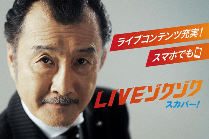 スカパー！ならLIVE番組が盛りだくさん！LIVEの魅力とオススメ番組を紹介！