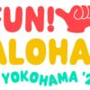 横浜赤レンガ倉庫でのハワイイベントー“FUN! ALOHA!”は第2回へ 『FUN! ALOHA! 2025 in YOKOHAMA』