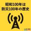 1月17日（金）阪神淡路大震災から30年 「昭和100年は防災100年の歴史」