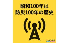 1月17日（金）阪神淡路大震災から30年 「昭和100年は防災100年の歴史」