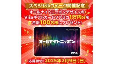 オールナイトニッポンのロゴが入ったVisaギフトカード「Vプリカ」が合計100名様に当たるSP企画を開催！