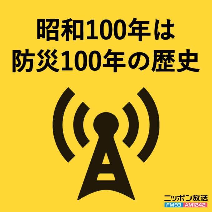 昭和100年企画「昭和100年は、防災100年の歴史」 『ニッポン放送 防災ウィーク』