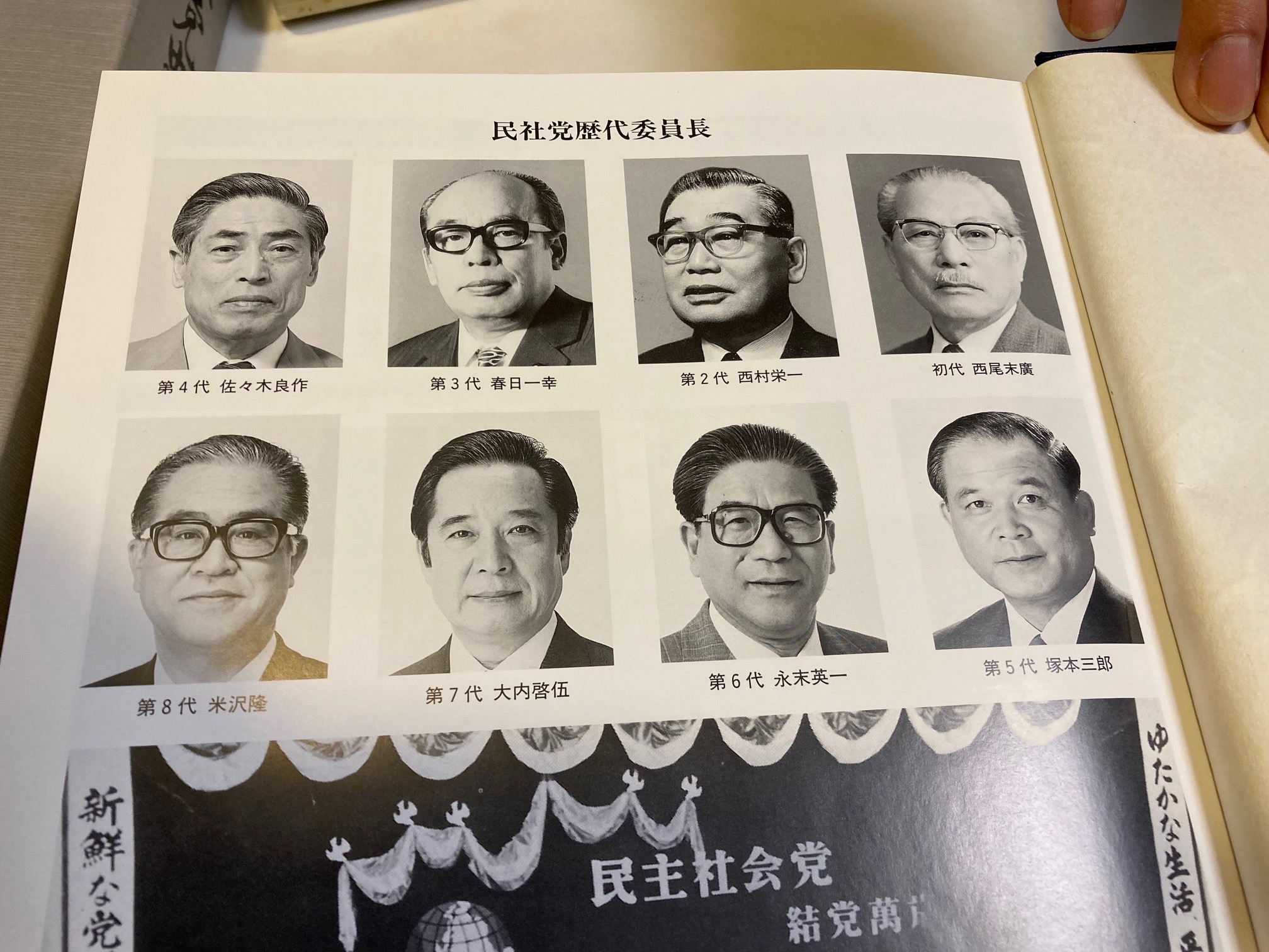 民社党歴代委員長（民社党史刊行委員会発行「民社党史」から）