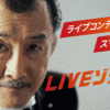 スカパー！ならLIVE番組が盛りだくさん！LIVEの魅力とオススメ番組を紹介！